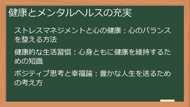 健康とメンタルヘルスの充実